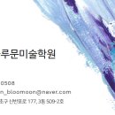 그림뜰미술교습소 - 강서구 곰달래로35길 17 | 그림뜰미술교습소