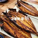 주중동 고등어구이 백반집 [고등어청] 찐찐후기