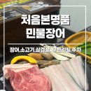 [인천 맛집] 처음본 명품민물장어 숭의점 :: 인천 장어 무한리필