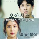 피아 지코 / 오아시스(골든타임 OST) (Bb) mr 이미지