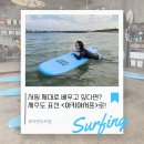 서핑 처음부터 제대로 배우고싶다면 제주도 표선서핑스쿨 아키아서프로!