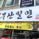 거제도부산밀면