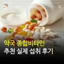 비타민약국 | 약국 종합비타민 추천 실제 섭취한 후기