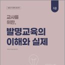 교사를 위한 발명교육의 이해와 실제-발명교사 인증제 표준교재 2급/박문각 이미지
