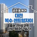 복수센트럴자이 | 대전 복수 센트럴자이 욕실 무펄 줄눈시공 후기