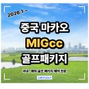 글로리아골프 | 마카오골프 해외로 떠나는 2박3일 36홀 패키지 안내 MIGcc