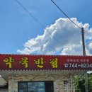 약목반점