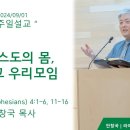 그리스도의 몸, 그리고 우리모임 (에베소서 4:1~6, 11~16) 이미지