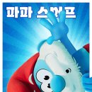 스머프 이미지