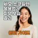 세모스쿠알렌 | 세모 스쿠알렌 복용법과 피부 보습 효과 완전 가이드