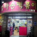 서대문구 명지대앞 떡볶이 맛집 엄마손떡볶이