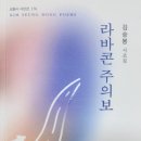 김승봉 시조집 ＜라바콘 주의보＞ 출간 이미지