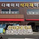 우리마트 | 우리동네 마트 추천 - 디에이치더마트 진해점 후기