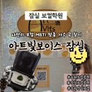 Hansol(한솔)공인중개사사무소 | 송파 잠실 보컬학원 아트빛보이스 잠실 보컬 MBTI로 나의 맞춤 가수 곡 찾기