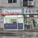 알림 : 산악대장(덩달이 이환진)님 로또판매점 개업을 알림니다. 이미지