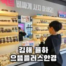 김해 율하 안경 으뜸플러스안경에서 가성비 좋은 선글라스 구매