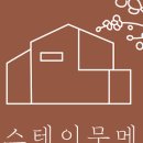 스테이무메 이미지