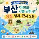 천재미술놀이터 | 2026년 여름방학 부산 아이와 가볼만한 곳 8월 행사 전시 총정리