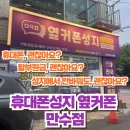 만수시장1 | 네이버카페 70만명의 회원을 보유한 휴대폰성지 옆커폰 만수점에서 휴대폰 구매한 후기