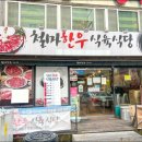 철마한우식육식당 이미지