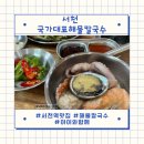 국가대표펜션 | 서천역맛집 국가대표해물칼국수 아이와함께 방문 후기