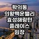 인덕원 이븐 골프 연습장 | 학의동 의왕백운밸리 효성해링턴 플레이스 임장 후기 숲세권의 가치와 투자 분석