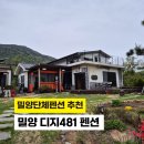 밀양독채펜션 디지481 에어비앤비 상위1%숙소 가족여행후기