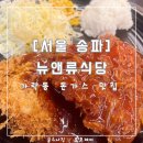[서울 송파] 뉴앤류식당 : 남자들이 좋아하는 돈가스 맛집 : 내돈내산