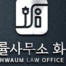 법률사무소화음 이미지
