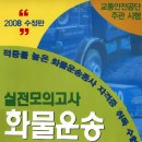 [박문각]2008 실전모의고사 화물운송종사 자격시험(수정판) - 교통안전연구회 이미지