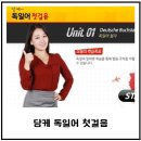 당케 독일어 첫걸음 이미지