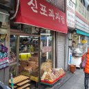 신포과자점