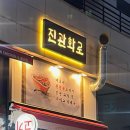 진관화로