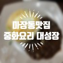 신진카센타 | 성동구 마장동 중식당맛집 대성장 방문 후기::볶음밥맛집