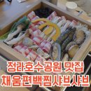 신노형제2어린이공원 | 청라 호수 공원 맛집, 청라 코스트코 근처 채움 편백찜 샤브샤브 후기