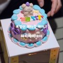 해피오토서비스 | [일산 롯데백화점]해피베어데이, 보기좋은 먹기좋은 맛도좋은 일산 레터링케이크