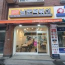 풍덕천동떡볶이 남문떡볶이 풍덕초입마을점