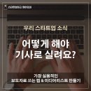 가장 실용적인 보도자료 쓰는 법 &amp; 미디어리스트 만들기 이미지