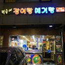 덕순네장어랑메기랑 이미지