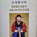 어모장군 전방삭 서세 426주년 추모제 이미지