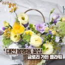 대전 봉명동 꽃집 글로리가든플라워, 꽃바구니 선물