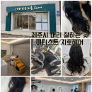 제주시 머리 잘하는 곳 구남동 미용실 아티스트지호헤어
