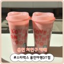 [용인 처인구 카페] '스타벅스 용인마평DT점'에서 핑크 리유저블 컵 데려왔어요~