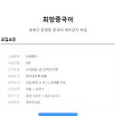 ﻿[희망중국어] 송파구 중국어 파트강사 모집 이미지