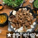 석산석갈비