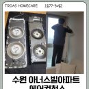 수원에어컨청소 아너스빌아파트 삼성 무풍 2in1 에어컨 청소 의 모든 것! 💫