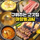 김해김씨 열녀각 | 김해 장유 율하 구워주는 고깃집 마장동김씨 : 삼겹살 목살 등삼겹 추천 맛집 후기