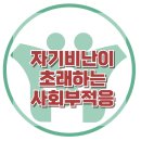 [자기비난에서 사회부적응까지] 한국아동청소년심리상담센터 이미지