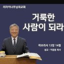 거룩한 사람이 되라(히브리서 12장 14절) 이미지