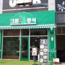 크앙분식군산수송점 이미지